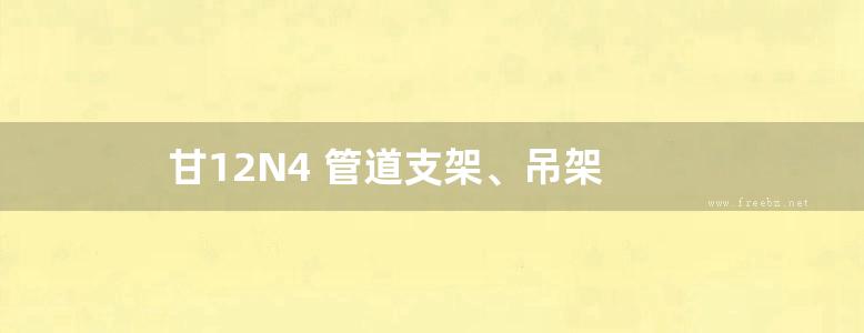 甘12N4 管道支架、吊架